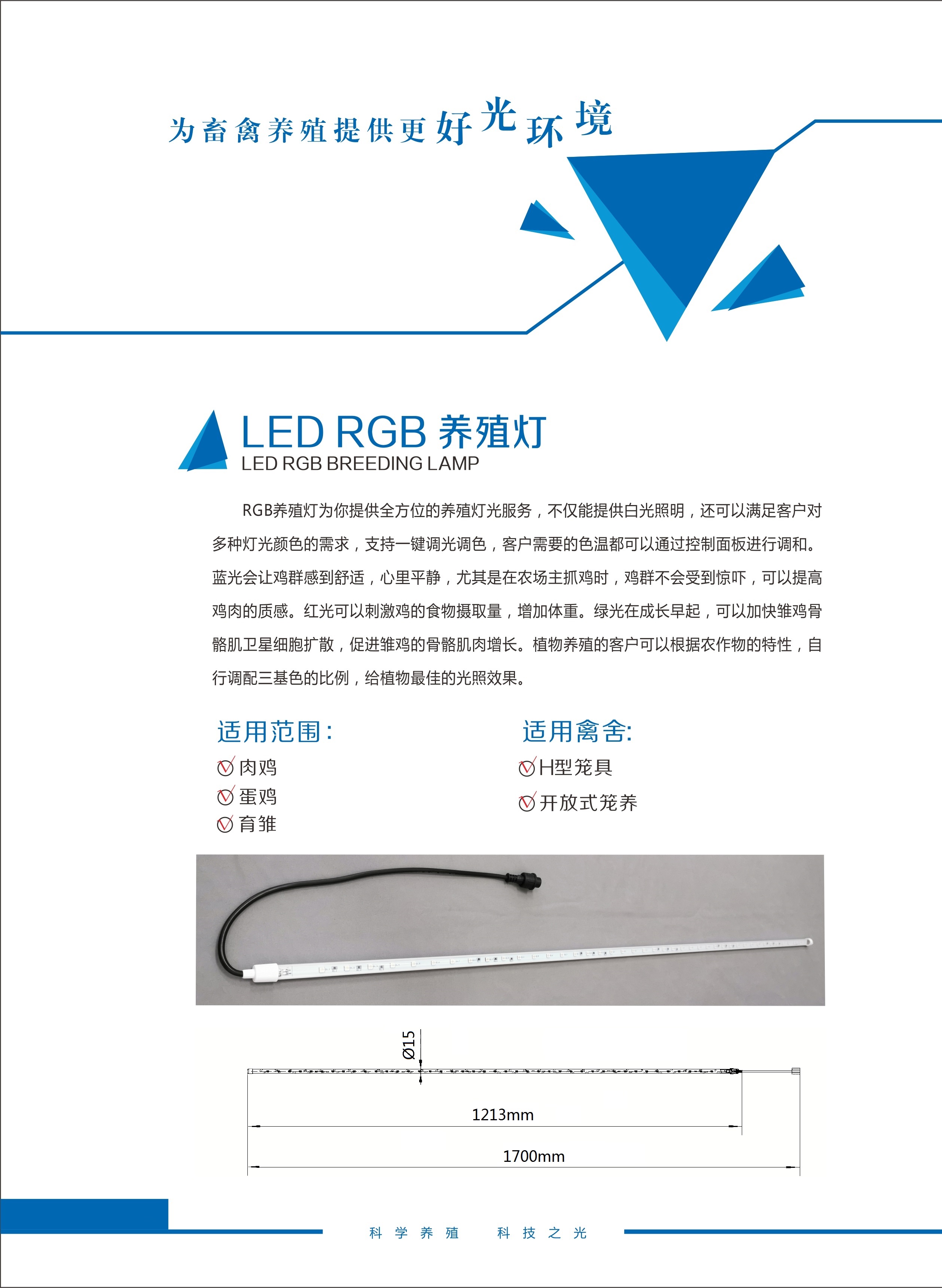 LED RGB养殖灯