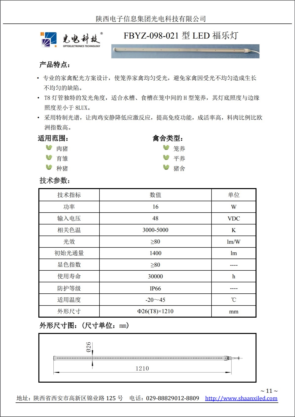LED福乐养殖灯