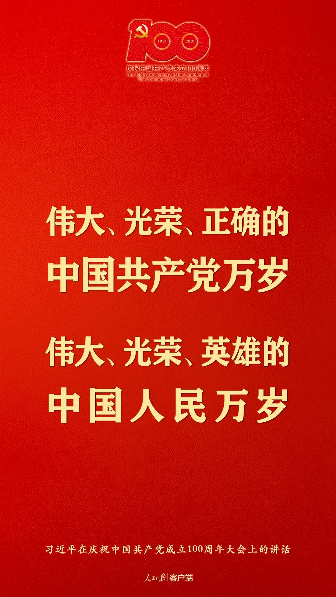 习近平：在庆祝中国共产党成立一百周年大会上的讲话