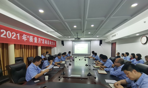加强全面质量管理 开展质量提升行动 -------公司召开2021年“质量月”活动启动大会