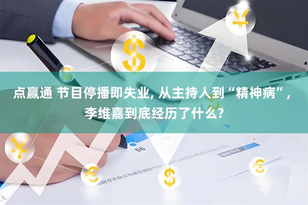 点赢通 节目停播即失业, 从主持人到“精神病”, 李维嘉到底经历了什么?