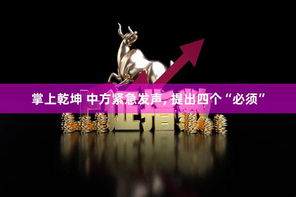掌上乾坤 中方紧急发声, 提出四个“必须”